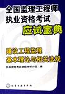 《建设工程监理基本理论与相关法规-全国监理工程师执业资格考试应试宝典》电子版-2007-1_化学工业出版社_执业资格考试....