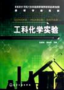 《工科化学实验》电子版-2006-10_化学工业出版社发行部_倪惠琼
