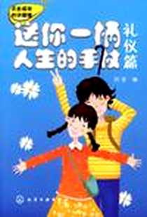 《送你一柄人生的手杖》电子版-2007-1_化学工业出版社_刘佳
