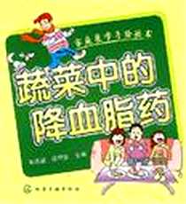 【蔬菜中的降血脂药】下载_2007-4_化学工业_高桐宣