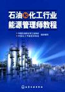 《石油和化工行业能源管理师教程》电子版-2007-3_化学工业_本社