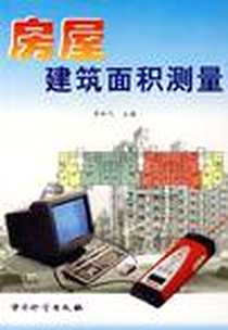 《房屋建筑面积测量》PDF_2001-2_中国计量出版社_李和气