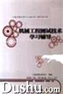 《机械工程测试技术学习辅导》2004-10_中国计量出版社_董海森编