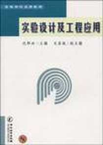 《实验设计及工程应用》电子版-2005-8_中国计量出版社发行部_沈邦兴