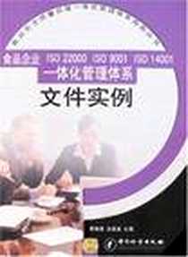 《食品企业ISO 22000 ISO 9001 ISO 14001一体化管理体系文件实例》电子版-2006-11_中国计量_黄镇海，吴波波主
