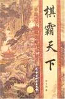 《棋霸天下》电子版-中国计量出版社_薛至诚 著