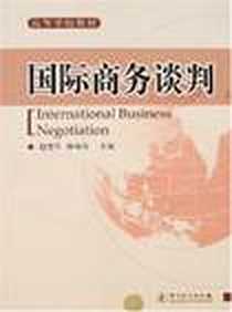 《国际商务谈判》电子版-2007-9_中国计量_赵宪军