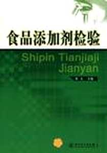 《食品添加剂检验》电子版-2008-1_黄文 中国计量出版社  (2008-01出版)_黄文