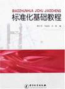 《标准化基础教程》电子版-2008-7_中国计量出版社_陈仁竹,马亚良,石溦