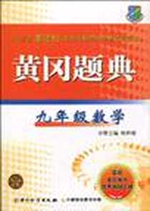 《黄冈题典》电子版-2009-5_中国计量出版社_陈粹媛