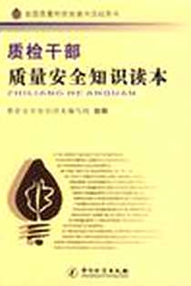 《质检干部质量安全知识读本》电子版-2009-7_中国计量出版社_质量安全知识读本编写组