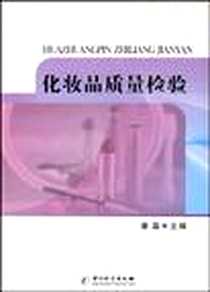 《化妆品质量检验》电子版-2010-2_蔡晶 中国计量出版社  (2010-02出版)_蔡晶