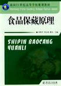 《食品保藏原理》电子版-2010-2_中国计量出版社_钟秋平，周文化，傅力