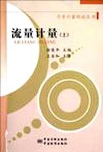 《流量计量（上）》电子版-2012-12_中国计量出版社_徐英华