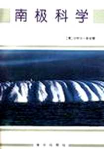 《南极科学》电子版-1992-02_海洋出版社_DWH.沃尔顿(英)