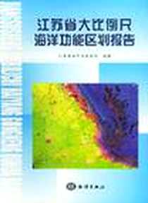 《江苏省大比例尺海洋功能区划报告》电子版-2002-1_海洋出版社_江苏省海洋与渔业