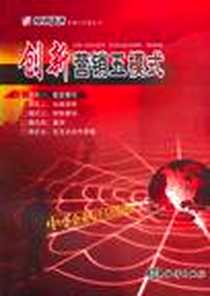 《创新营销五模式》电子版-2003-12_海洋出版社_知识经济杂志社,天问,胡茜