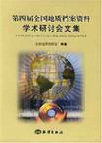 《第四届全国地质档案资料学术研讨会文集》电子版-2004-11_海洋出版社_本社