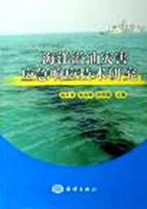 《海洋溢油灾害应急响应技术研究》电子版-2006-3_海洋出版社_赵冬至