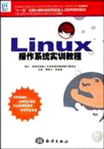 《Linux操作系统实训教程》电子版-2006-6_海洋出版社_曹希立