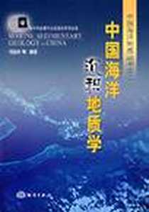 《中国海洋沉积地质学》电子版-2006-4_第1版 (2006年4月1日)_何起祥
