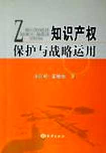 《知识产权保护与战略运用》电子版-2006-8_海洋出版社_朱江岭