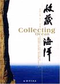《收藏海洋》电子版-2007-5_海洋_徐燕峰