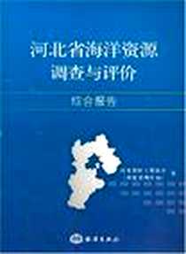 《河北省海洋资源调查与评价综合报告》电子版-2007-7_海洋出版社_河北省国土资源厅