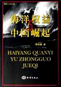 《海洋权益与中国崛起》电子版-2007-7_海洋_李明春