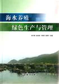 《海水养殖绿色生产与管理》电子版-2007-1_海洋_杨宇峰[等]编著