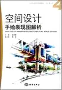 《空间设计手绘表现图解析》电子版-2008-3_海洋出版社_左铁峰