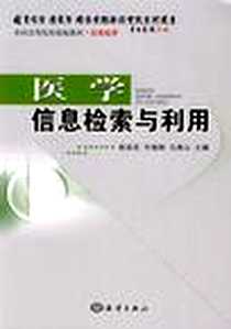 《医学信息检索与利用》电子版-2008-7_海洋出版社_谢英花，牛晓艳 著