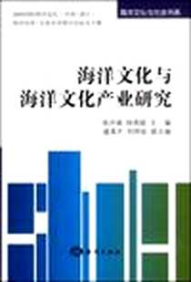《海洋文化与海洋文化产业研究》电子版-2008-10_海洋出版社_张开城，徐质斌  主编