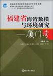 《福建省海湾数模与环境研究》电子版-1970-1_海洋出版社_张珞平，江毓武，陈伟琪，刘修德 著