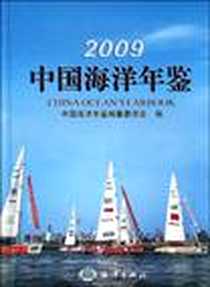 《2009中国海洋年鉴》电子版-1970-1_海洋出版社_中国海洋年鉴编纂委员会