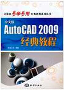 《中文版AutoCAD 2009经典教程》电子版-2010-9_海洋出版社_欧星文化