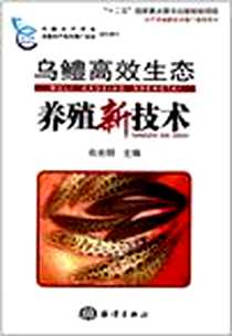 《乌鳢高效生态养殖新技术》电子版-2011-8_海洋出版社_肖光明