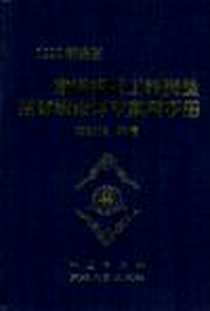 《建筑安装工程质量监督检验评定实用手册》1998-02_地震出版社_黎自强