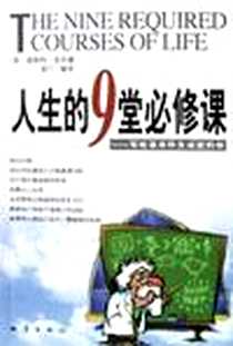 《人生的9堂必修课》电子版-2002-4-1_地震出版社_查斯特・菲尔德