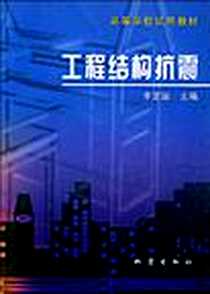 《工程结构抗震》电子版-2002-10_地震_丰定国主编