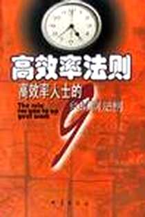 《高效率法则》电子版-2003-9-1_地震出版社_泰姆示