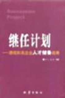 《继任计划》电子版-2004-1_地震出版社_李飞