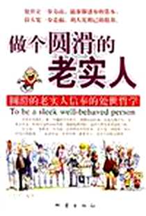 《做个圆滑的老实人》电子版-2004-1_地震出版社_王大军王大军