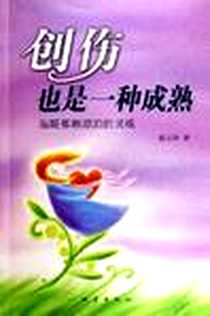 《创伤也是一种成熟》2005-6_地震出版社_邱立屏
