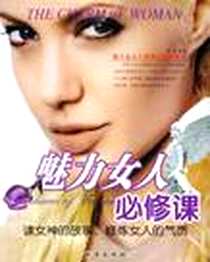 《魅力女人必修课》2006-1_地震出版社_金子
