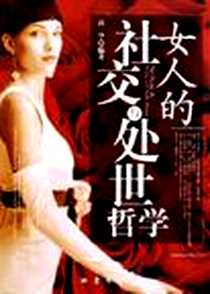 《女人的社交与处世哲学》PDF_2005-10_地震出版社_高华