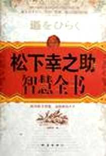 《松下幸之助智慧全书》电子版-2006-4_地震出版社_孙鹤翎