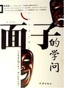 《面子的学问》电子版-2006-12_地震出版社北京发行部_碧泠