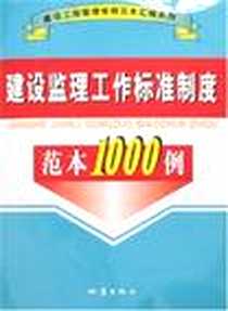 《建设监理工作标准制度范本1000例》2007-5_地震出版社北京发行部_本书编委会