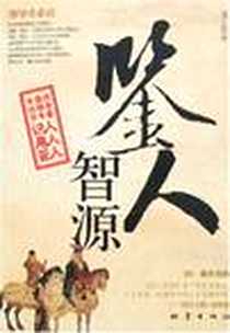 《鉴人智源》PDF_2007-5_地震出版社_龙子民